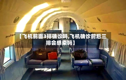 【飞机前面3排确诊吗,飞机确诊前后三排会感染吗】-第3张图片