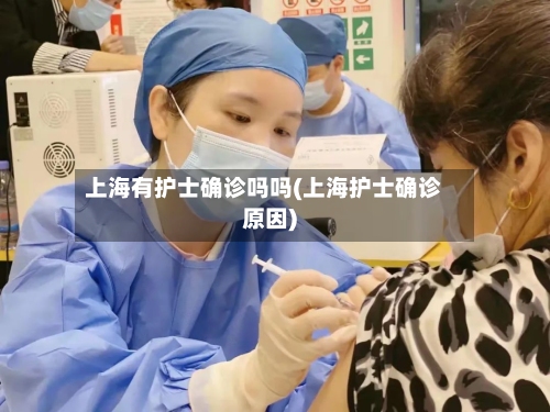 上海有护士确诊吗吗(上海护士确诊原因)