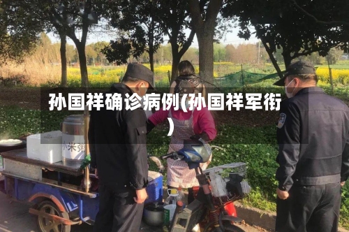 孙国祥确诊病例(孙国祥军衔)