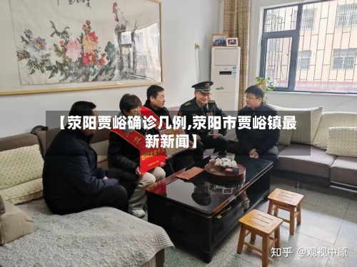 【荥阳贾峪确诊几例,荥阳市贾峪镇最新新闻】-第2张图片