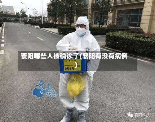 襄阳哪些人被确诊了(襄阳有没有病例)