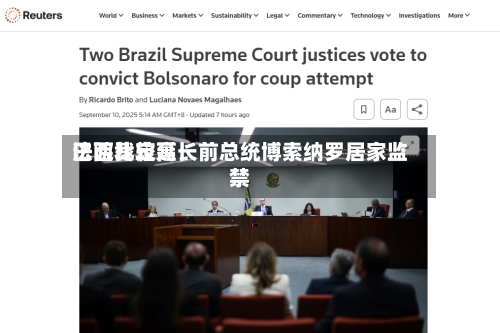 巴西比较高法院裁定延长前总统博索纳罗居家监禁-第2张图片