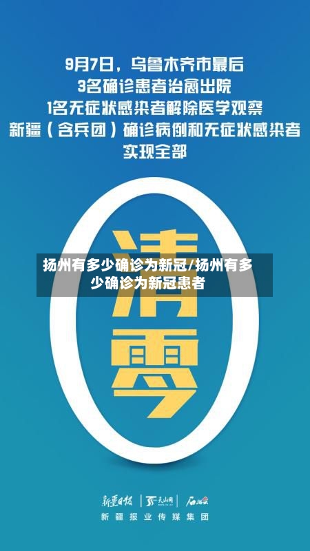 扬州有多少确诊为新冠/扬州有多少确诊为新冠患者