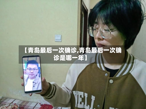 【青岛最后一次确诊,青岛最后一次确诊是哪一年】