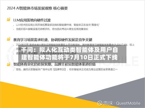 千问：拟人化互动类智能体及用户自建智能体功能将于7月10日正式下线-第2张图片