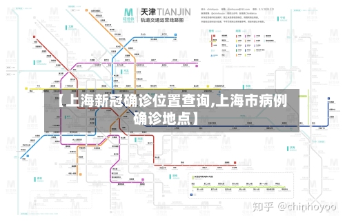【上海新冠确诊位置查询,上海市病例确诊地点】