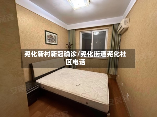 尧化新村新冠确诊/尧化街道尧化社区电话-第2张图片