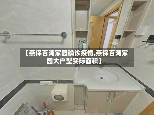 【燕保百湾家园确诊疫情,燕保百湾家园大户型实际面积】-第3张图片
