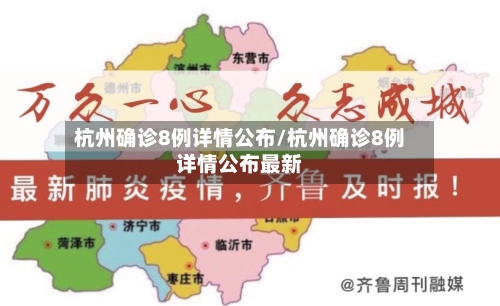 杭州确诊8例详情公布/杭州确诊8例详情公布最新-第2张图片