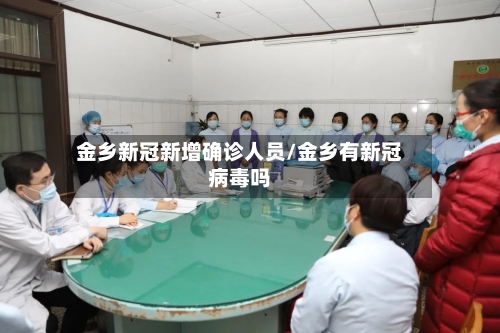 金乡新冠新增确诊人员/金乡有新冠病毒吗