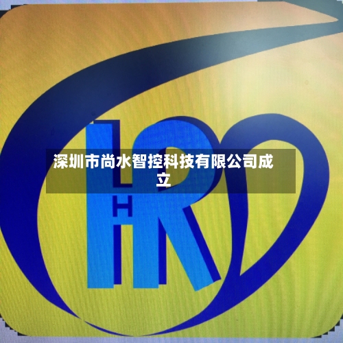 深圳市尚水智控科技有限公司成立