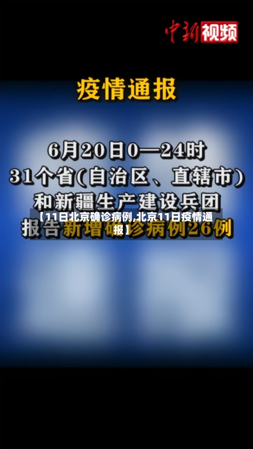 【11日北京确诊病例,北京11日疫情通报】-第2张图片
