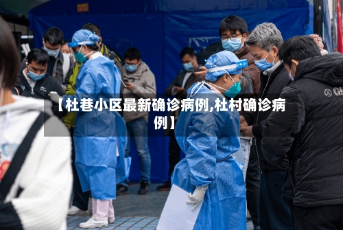 【杜巷小区最新确诊病例,杜村确诊病例】