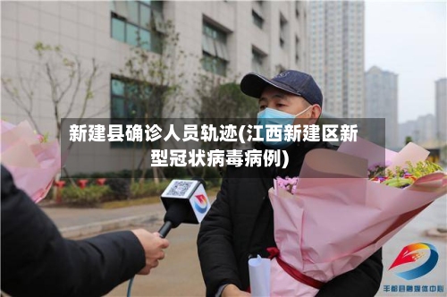 新建县确诊人员轨迹(江西新建区新型冠状病毒病例)
