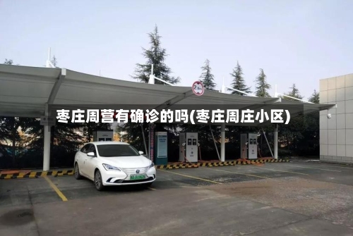 枣庄周营有确诊的吗(枣庄周庄小区)-第2张图片