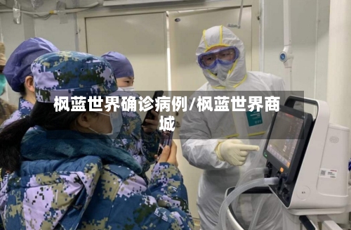 枫蓝世界确诊病例/枫蓝世界商城