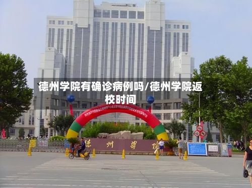 德州学院有确诊病例吗/德州学院返校时间-第3张图片