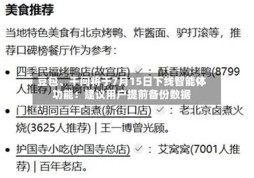 豆包	、千问将于7月15日下线智能体功能：建议用户提前备份数据-第2张图片