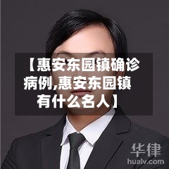 【惠安东园镇确诊病例,惠安东园镇有什么名人】-第2张图片