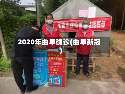 2020年曲阜确诊(曲阜新冠)-第2张图片