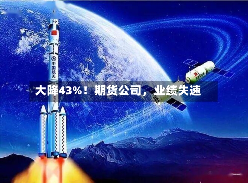 大降43%！期货公司，业绩失速-第3张图片