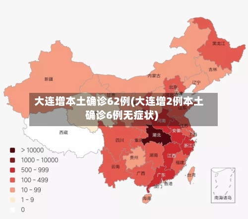 大连增本土确诊62例(大连增2例本土确诊6例无症状)-第2张图片