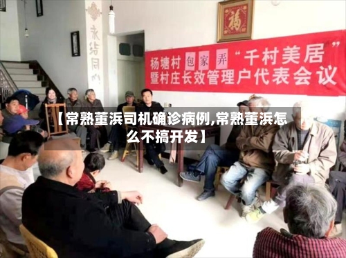 【常熟董浜司机确诊病例,常熟董浜怎么不搞开发】