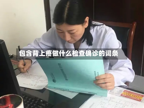 包含背上疼做什么检查确诊的词条