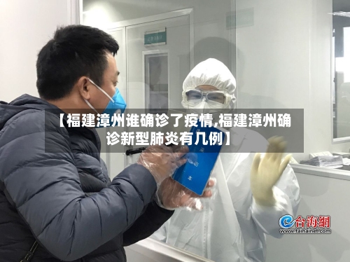 【福建漳州谁确诊了疫情,福建漳州确诊新型肺炎有几例】-第2张图片