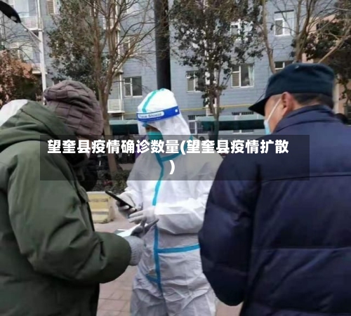 望奎县疫情确诊数量(望奎县疫情扩散)-第3张图片