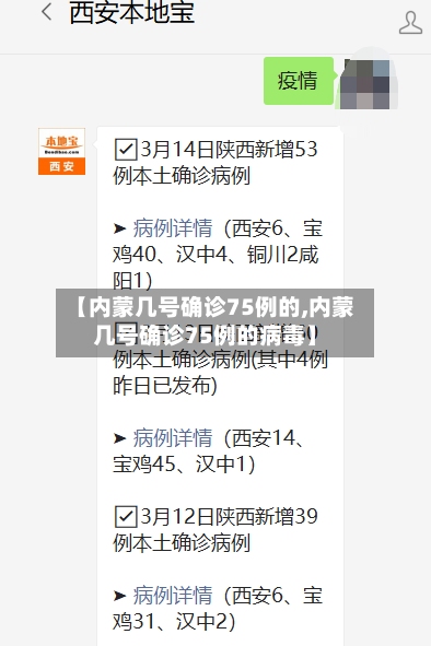 【内蒙几号确诊75例的,内蒙几号确诊75例的病毒】