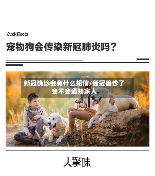 新冠确诊会有什么短信/新冠确诊了会不会通知家人