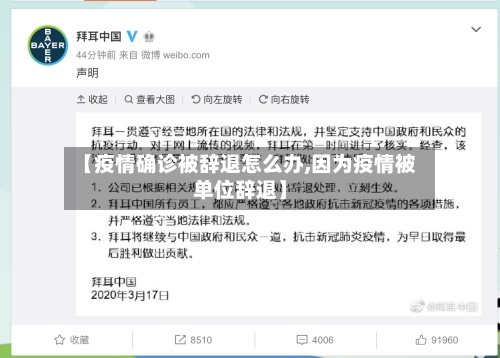 【疫情确诊被辞退怎么办,因为疫情被单位辞退】