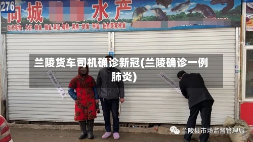 兰陵货车司机确诊新冠(兰陵确诊一例肺炎)