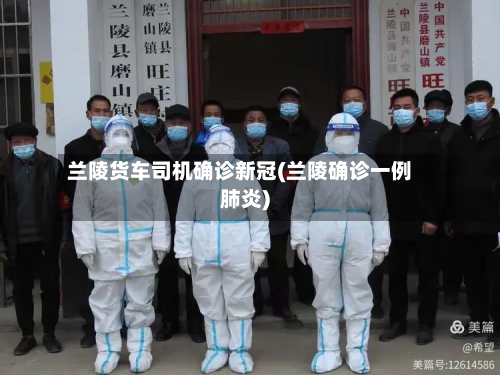 兰陵货车司机确诊新冠(兰陵确诊一例肺炎)-第2张图片