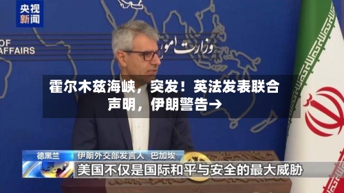 霍尔木兹海峡，突发！英法发表联合声明	，伊朗警告→-第3张图片