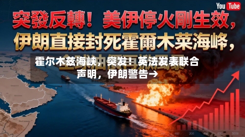 霍尔木兹海峡，突发！英法发表联合声明	，伊朗警告→-第2张图片