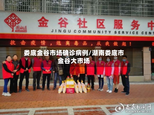 娄底金谷市场确诊病例/湖南娄底市金谷大市场