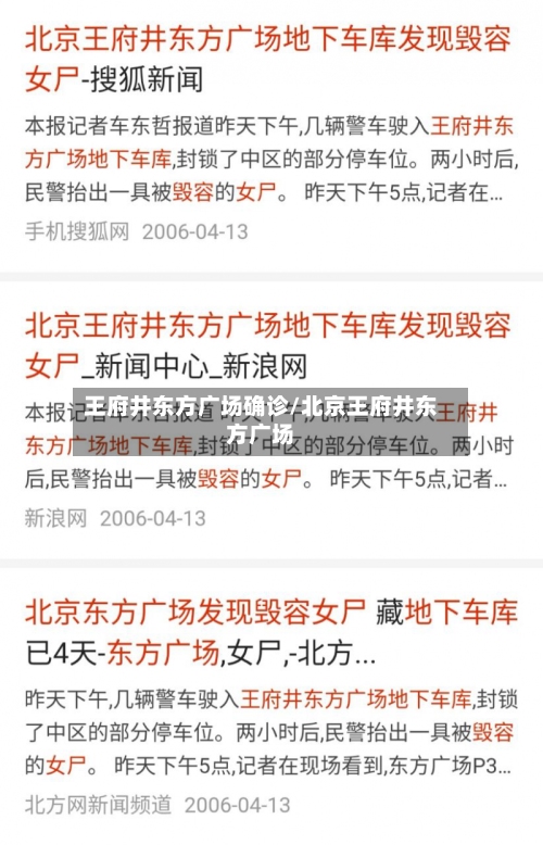 王府井东方广场确诊/北京王府井东方广场