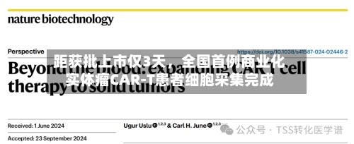 距获批上市仅3天，全国首例商业化实体瘤CAR-T患者细胞采集完成-第2张图片