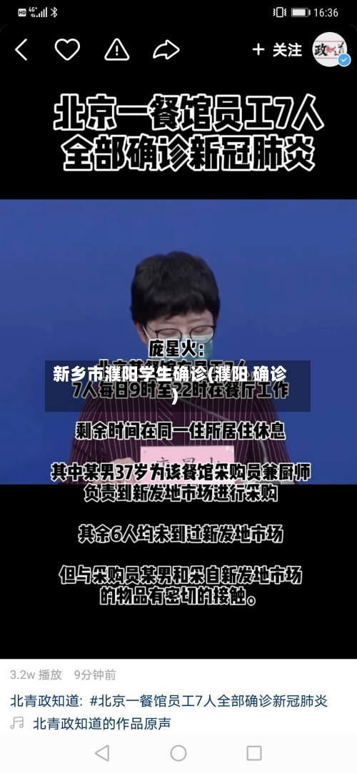新乡市濮阳学生确诊(濮阳 确诊)