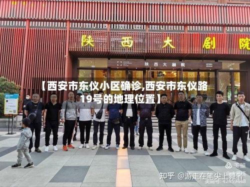 【西安市东仪小区确诊,西安市东仪路19号的地理位置】-第2张图片