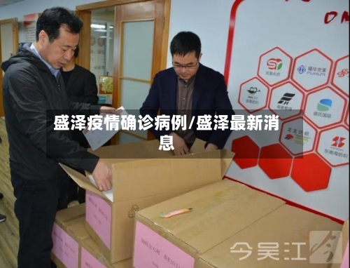 盛泽疫情确诊病例/盛泽最新消息-第3张图片