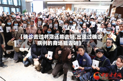 【确诊去过书店还能去吗,出现过确诊病例的商场能去吗】-第2张图片