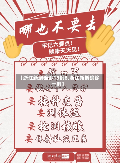 【浙江新增确诊13例8,浙江新增确诊一例】-第2张图片