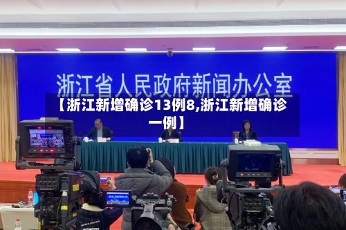 【浙江新增确诊13例8,浙江新增确诊一例】