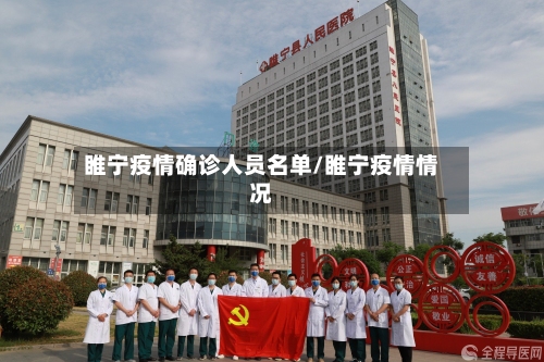 睢宁疫情确诊人员名单/睢宁疫情情况