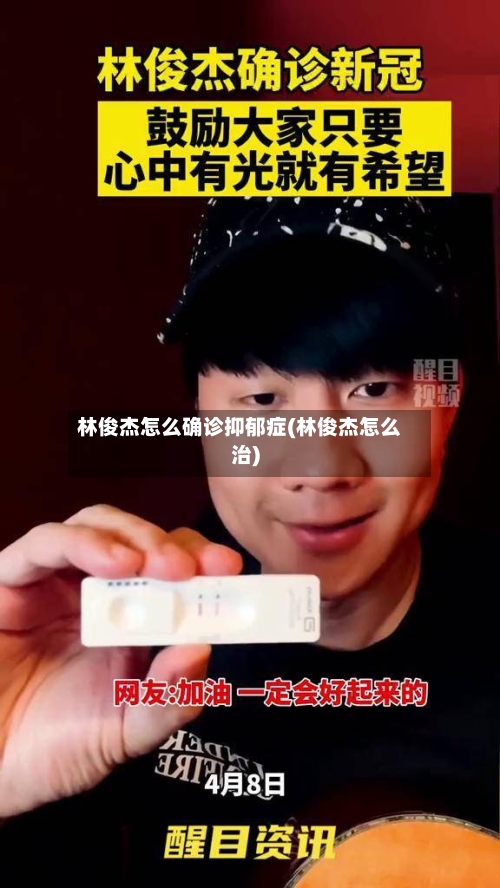 林俊杰怎么确诊抑郁症(林俊杰怎么治)
