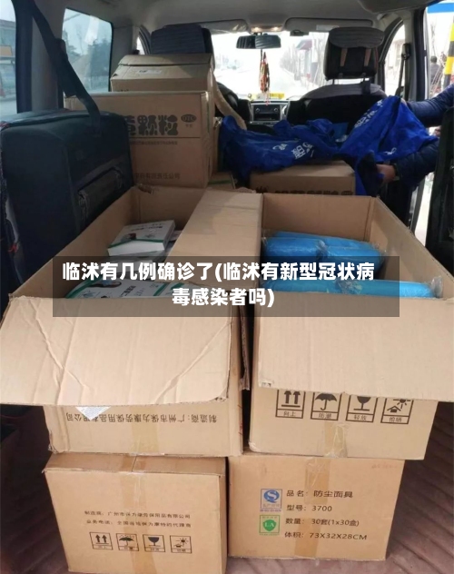 临沭有几例确诊了(临沭有新型冠状病毒感染者吗)