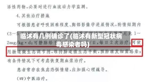 临沭有几例确诊了(临沭有新型冠状病毒感染者吗)-第3张图片